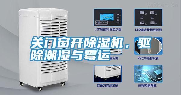 關門窗開除濕機,驅除潮濕與霉運