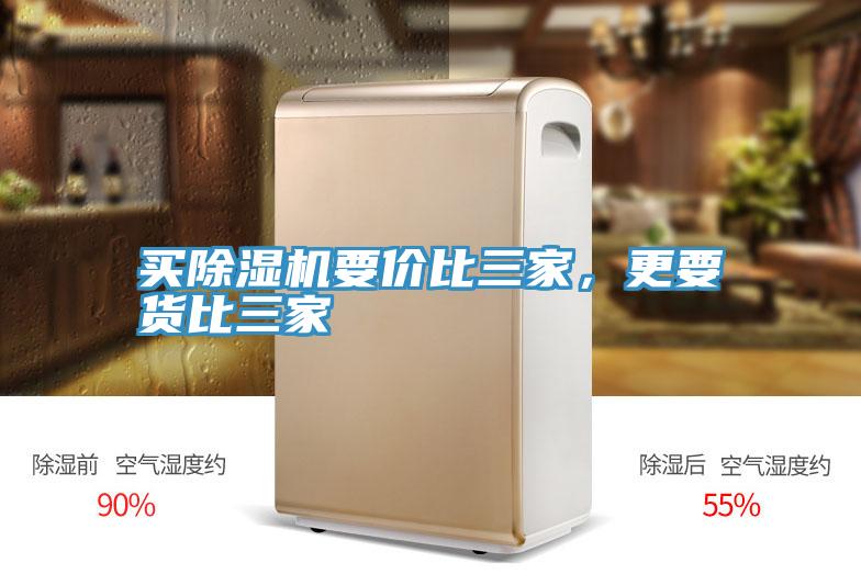 買除濕機要價比三家，更要貨比三家