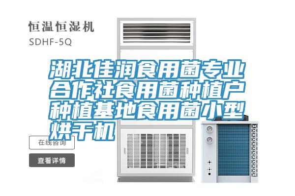 湖北佳潤食用菌專業(yè)合作社食用菌種植戶種植基地食用菌小型烘干機(jī)