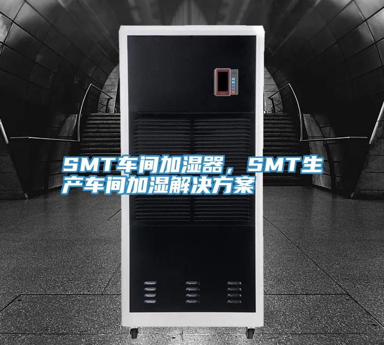SMT車間加濕器,SMT生產(chǎn)車間加濕解決方案
