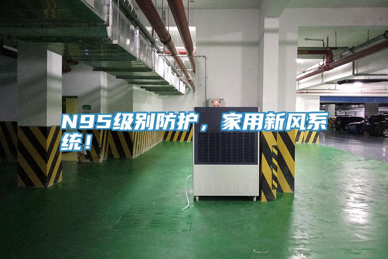 N95級別防護(hù),家用新風(fēng)系統(tǒng)!