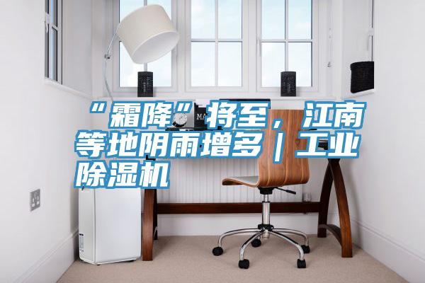 “霜降”將至，江南等地陰雨增多｜工業除濕機