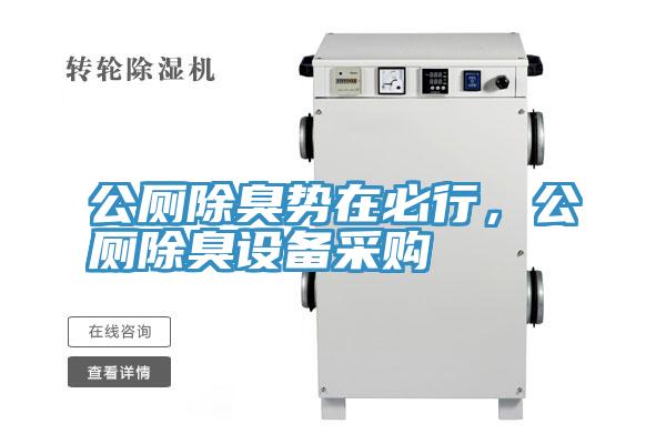 公廁除臭勢在必行，公廁除臭設備采購