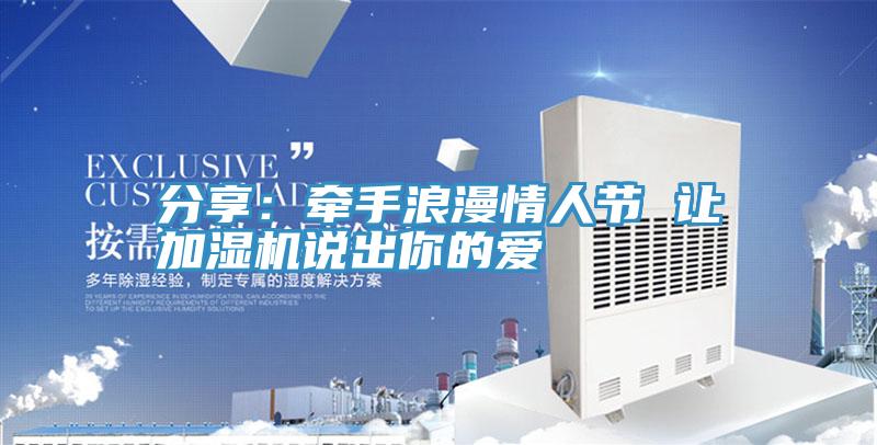 分享:牽手浪漫情人節(jié) 讓加濕機(jī)說出你的愛