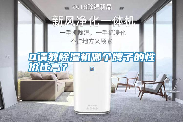 Q請(qǐng)教除濕機(jī)哪個(gè)牌子的性?xún)r(jià)比高?