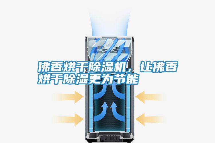 佛香烘干除濕機(jī),讓佛香烘干除濕更為節(jié)能