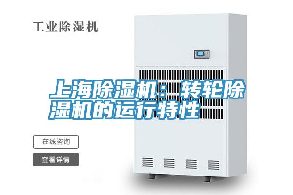 上海除濕機(jī):轉(zhuǎn)輪除濕機(jī)的運(yùn)行特性