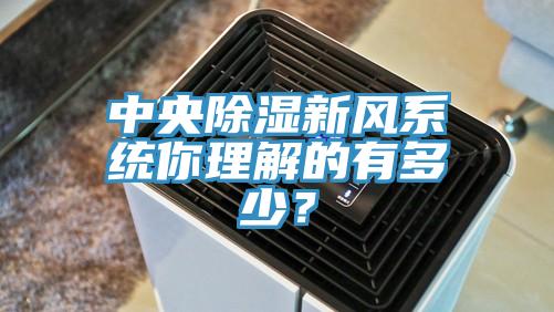 中央除濕新風系統你理解的有多少？