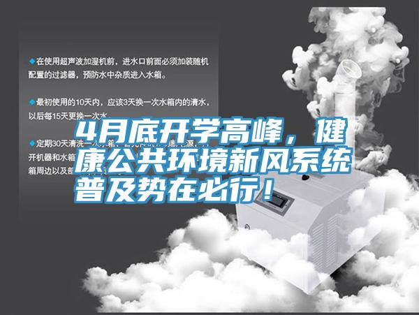 4月底開學高峰,健康公共環(huán)境新風系統(tǒng)普及勢在必行!