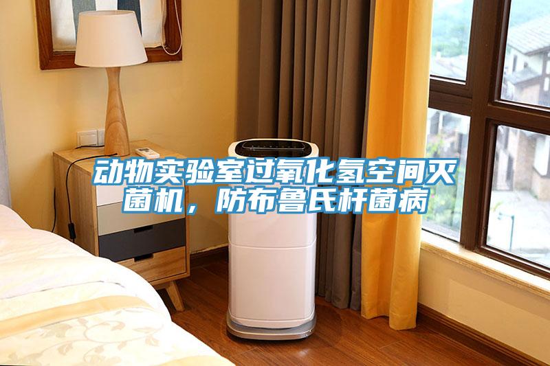 動物實驗室過氧化氫空間滅菌機,防布魯氏桿菌病