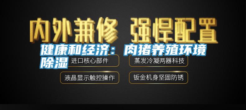 健康和經(jīng)濟(jì):肉豬養(yǎng)殖環(huán)境除濕
