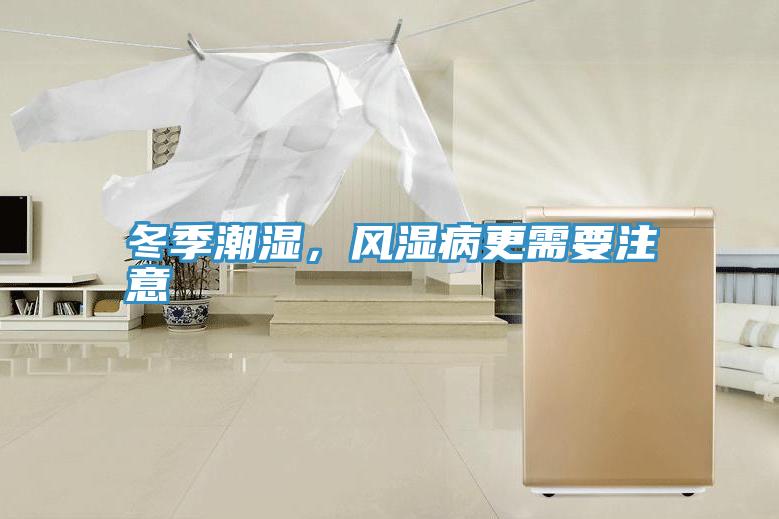 冬季潮濕,風濕病更需要注意