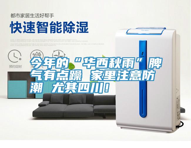今年的“華西秋雨”脾氣有點躁 家里注意防潮 尤其四川!