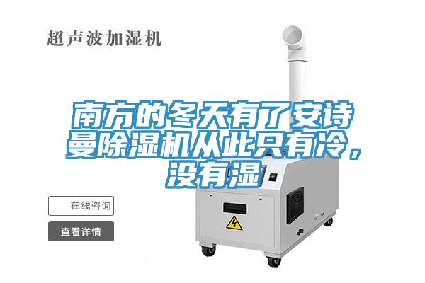 南方的冬天有了安詩曼除濕機(jī)從此只有冷,沒有濕