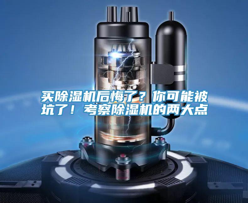 買除濕機后悔了？你可能被坑了！考察除濕機的兩大點