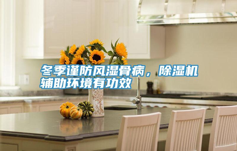 冬季謹(jǐn)防風(fēng)濕骨病,除濕機(jī)輔助環(huán)境有功效
