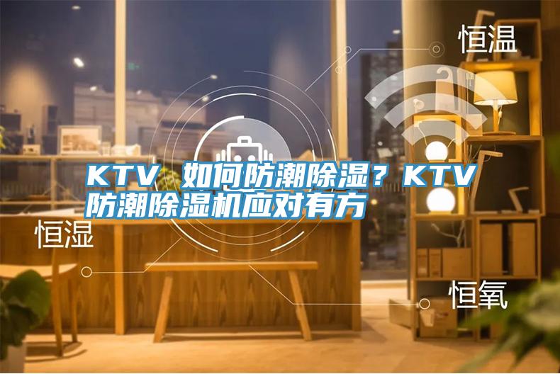 KTV 如何防潮除濕?KTV防潮除濕機(jī)應(yīng)對(duì)有方