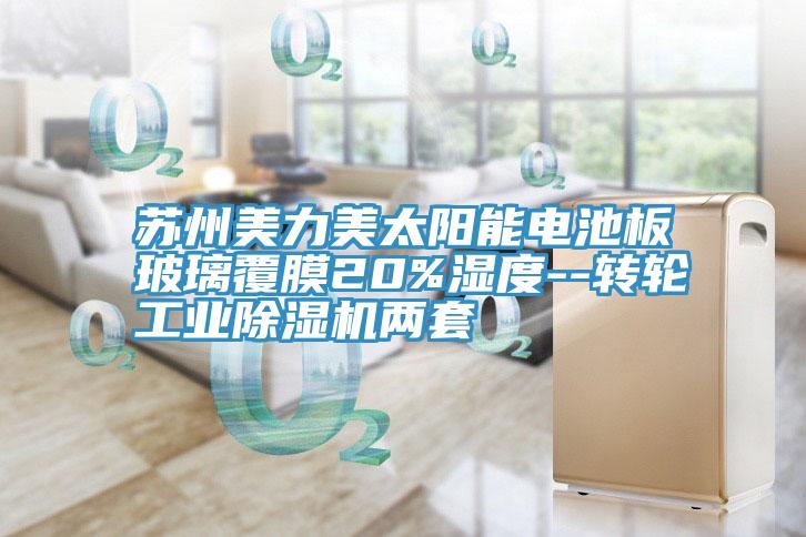 蘇州美力美太陽能電池板玻璃覆膜20%濕度--轉輪工業(yè)除濕機兩套