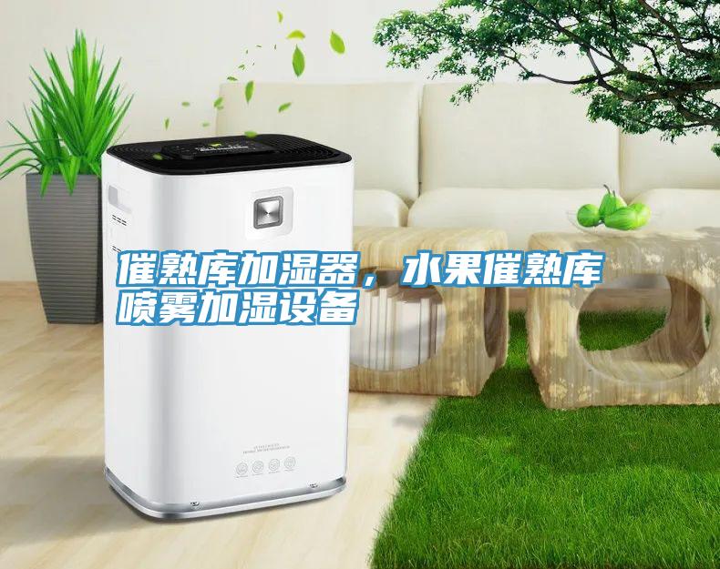 催熟庫(kù)加濕器,水果催熟庫(kù)噴霧加濕設(shè)備