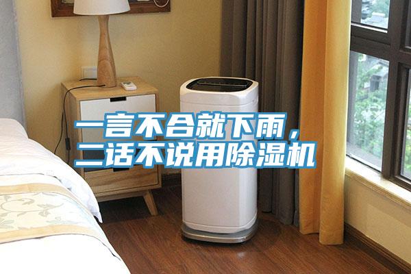 一言不合就下雨, 二話不說用除濕機