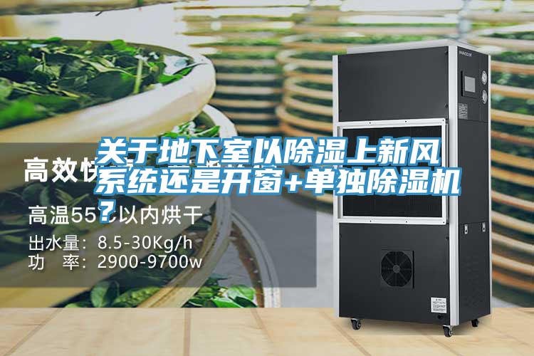 關于地下室以除濕上新風系統還是開窗+單獨除濕機？