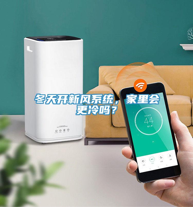 冬天開新風(fēng)系統(tǒng),家里會更冷嗎?