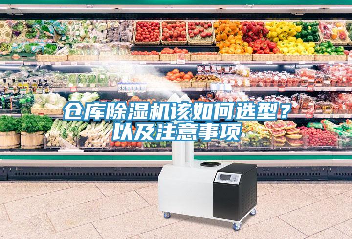 倉庫除濕機該如何選型?以及注意事項