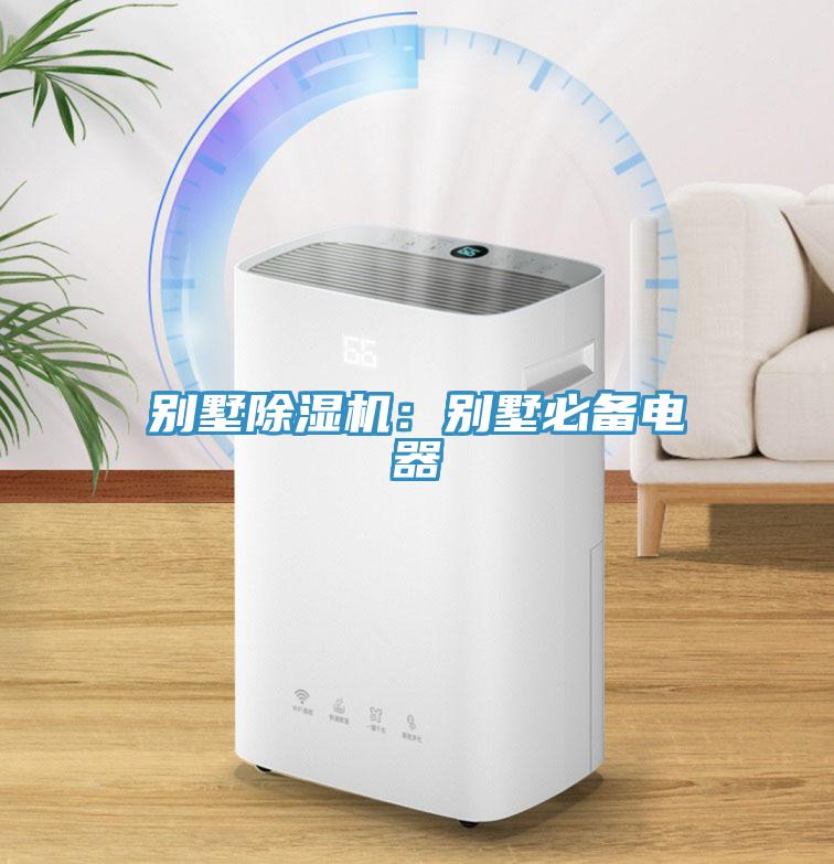 別墅除濕機(jī):別墅必備電器