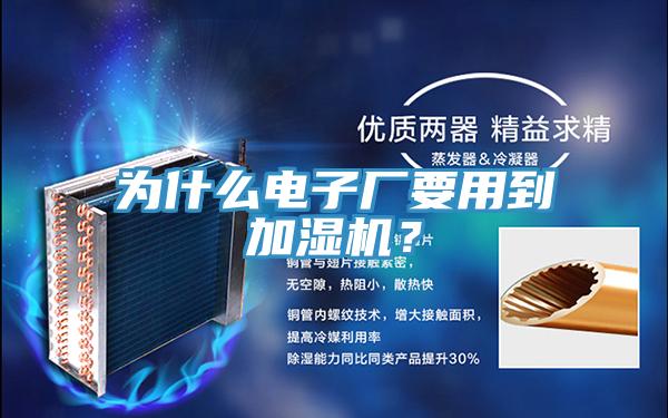 為什么電子廠要用到加濕機(jī)?
