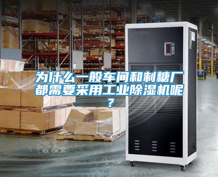為什么一般車間和制糖廠都需要采用工業除濕機呢？