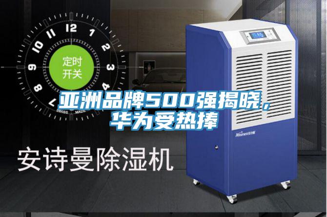 亞洲品牌500強揭曉,華為受熱捧