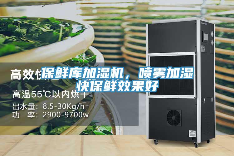 保鮮庫加濕機,噴霧加濕快保鮮效果好