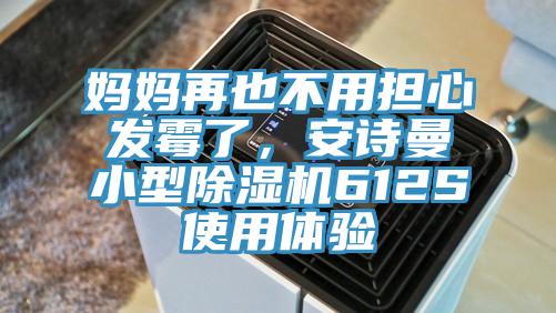 媽媽再也不用擔心發霉了,安詩曼小型除濕機612S使用體驗