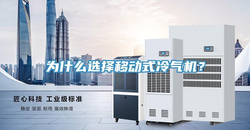 為什么選擇移動式冷氣機?