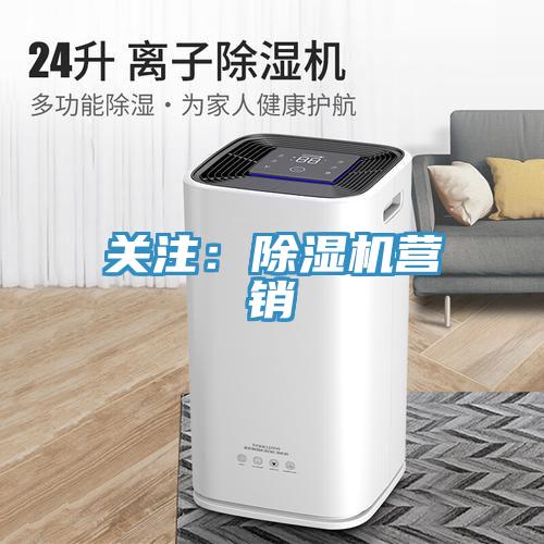 關注:除濕機營銷