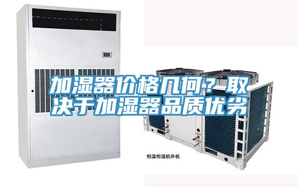 加濕器價(jià)格幾何?取決于加濕器品質(zhì)優(yōu)劣