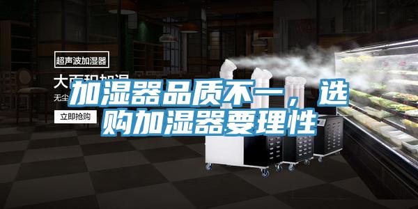 加濕器品質不一,選購加濕器要理性