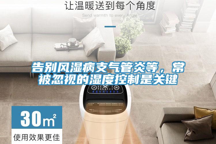 告別風濕病支氣管炎等,常被忽視的濕度控制是關鍵