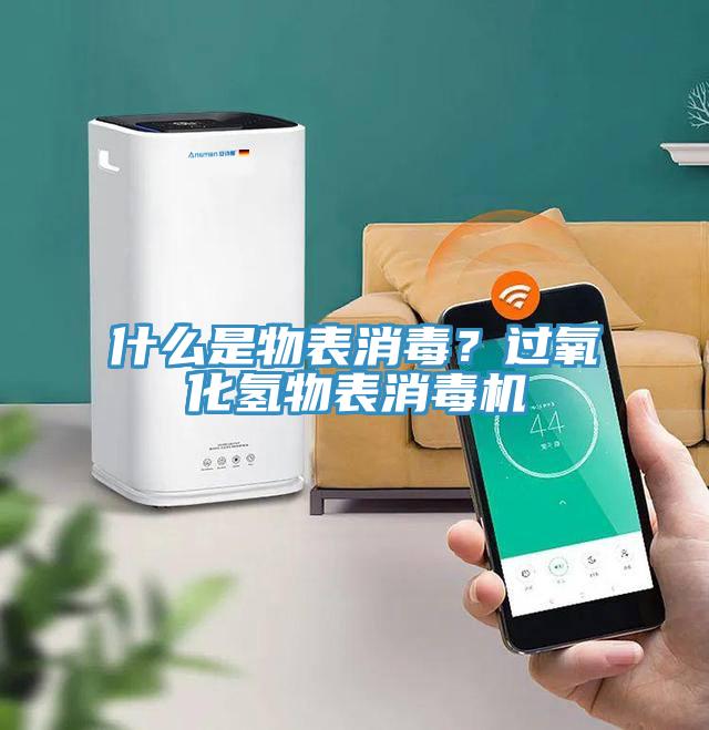 什么是物表消毒？過氧化氫物表消毒機
