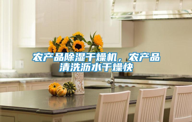 農產品除濕干燥機,農產品清洗瀝水干燥快