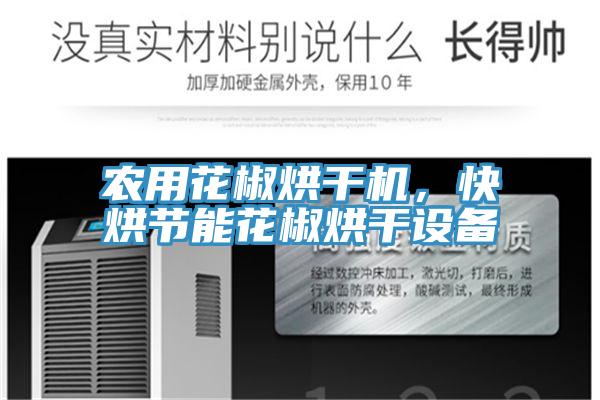 農用花椒烘干機,快烘節能花椒烘干設備