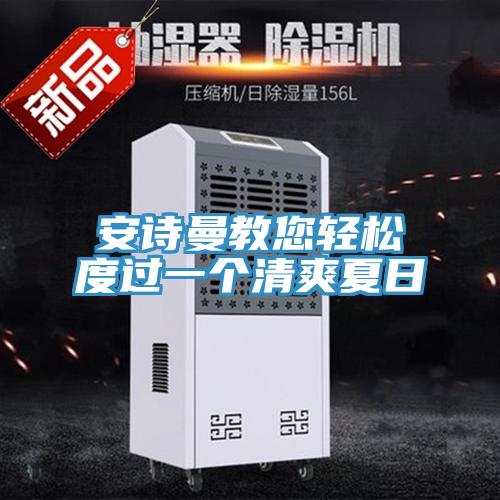 安詩曼教您輕松度過一個(gè)清爽夏日