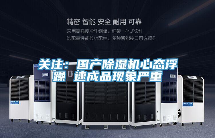 關(guān)注:國(guó)產(chǎn)除濕機(jī)心態(tài)浮躁 速成品現(xiàn)象嚴(yán)重