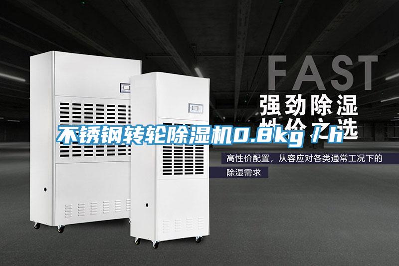 不銹鋼轉輪除濕機0.8kg/h