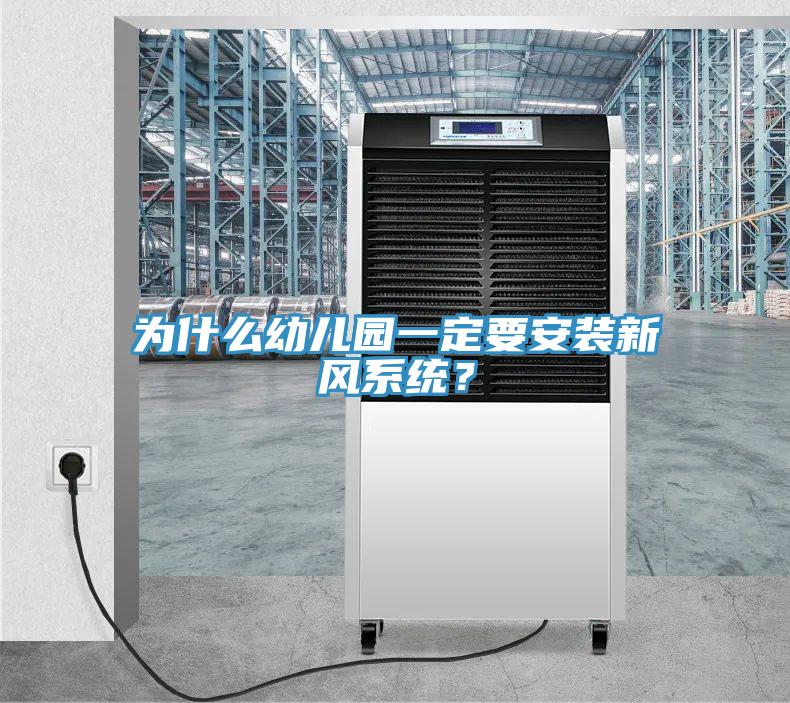 為什么幼兒園一定要安裝新風系統(tǒng)?