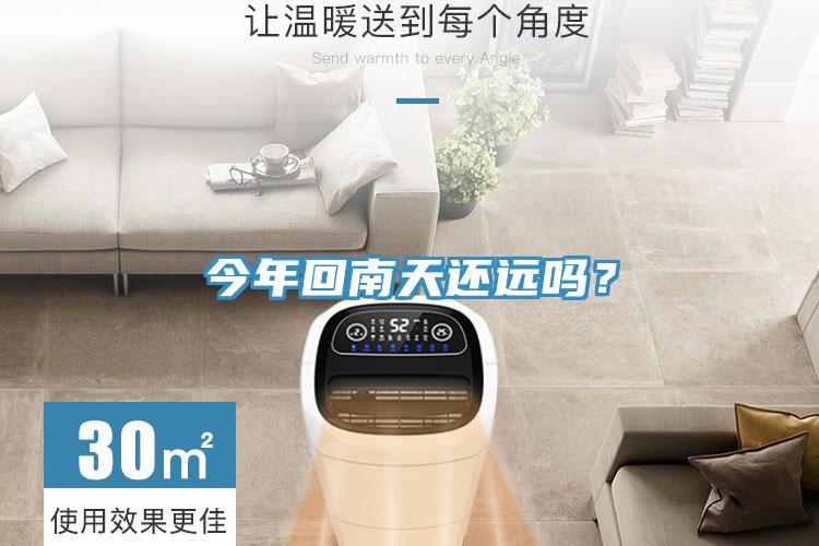 今年回南天還遠嗎?