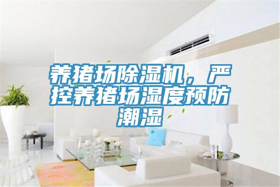 養豬場除濕機，嚴控養豬場濕度預防潮濕