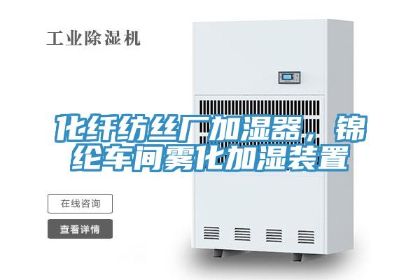 化纖紡絲廠加濕器，錦綸車間霧化加濕裝置
