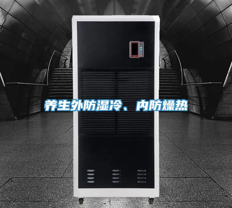 養生外防濕冷、內防燥熱