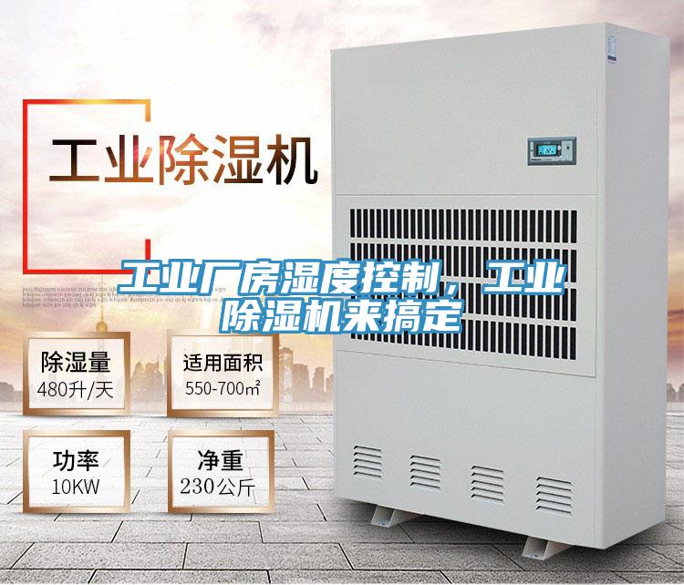 工業廠房濕度控制，工業除濕機來搞定